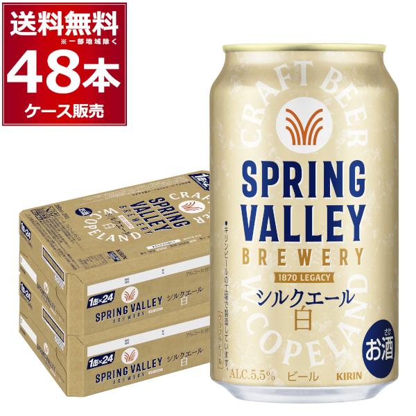 キリン（KIRIN） スプリングバレー SPRING VALLEY BREWERY シルク