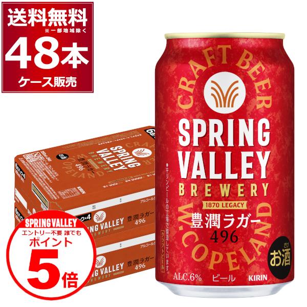 キリン（KIRIN） スプリングバレー SPRING VALLEY BREWERY 豊潤ラガー