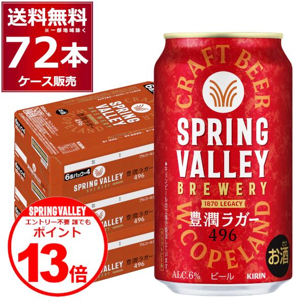 キリン（KIRIN） スプリングバレー SPRING VALLEY BREWERY 豊潤ラガー