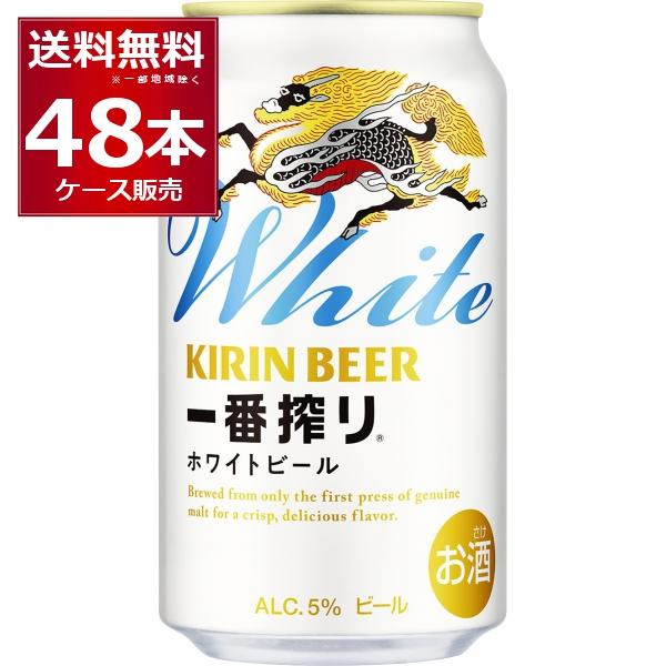 一番搾り キリン ホワイトビール 350ml×48本(2ケース) : 酒やビック
