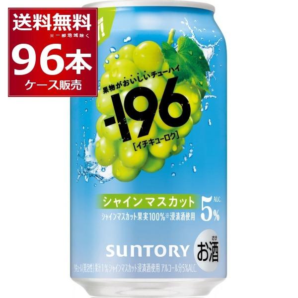 ー196 最安値に挑戦 サントリー -196℃ シャインマスカット 5% 350ml×96