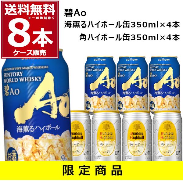 特価 賞味期限 2026年6月数量限定 碧 Ao 海薫るハイボール 4本 角ハイボール 4本 350ml×8本(1セット) aokaku（Yahoo!・酒やビックYahoo!ショッピング店）