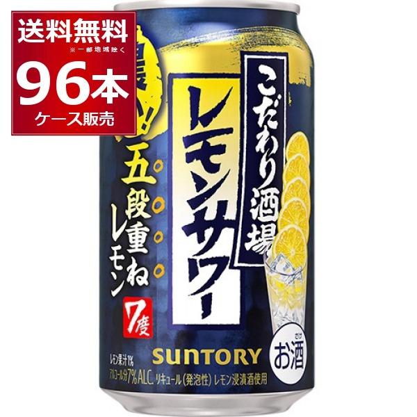 SUNTORY（サントリー） こだわり酒場のレモンサワー 五段重ね 350ml×96