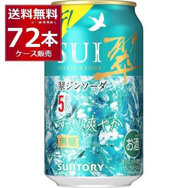 サントリー 翠ジンソーダ すっきり爽やか 350ml×72本(3ケース) : 酒や
