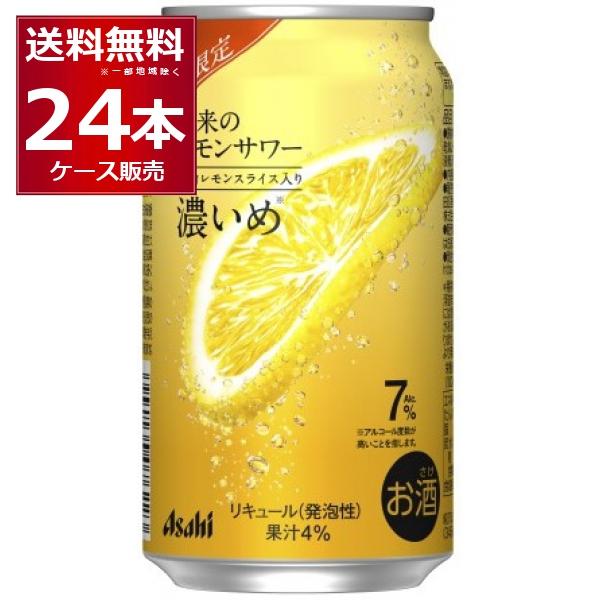 数量限定 アサヒ 未来のレモンサワー 濃いめ 345ml×24本(1ケース) : 酒