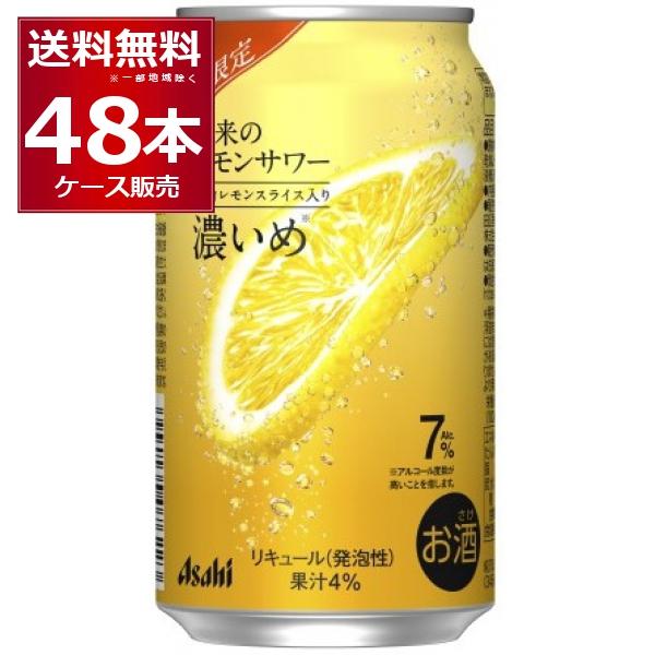 未来のレモンサワー　345ml 2ケース48本セット 数量限定 アサヒ 未来のレモンサワー 濃いめ 345ml×48本(2ケース) : 酒
