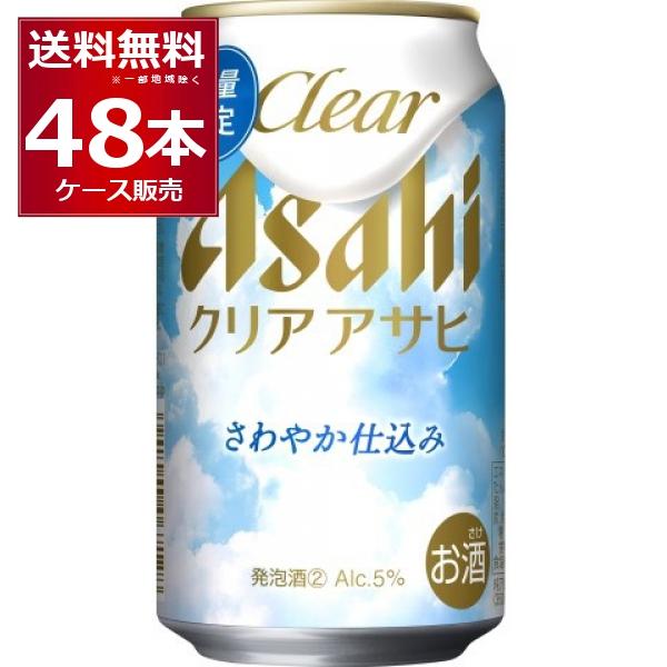 クリアアサヒ 数量限定 アサヒ さわやか仕込み 350ml×48本(2ケース