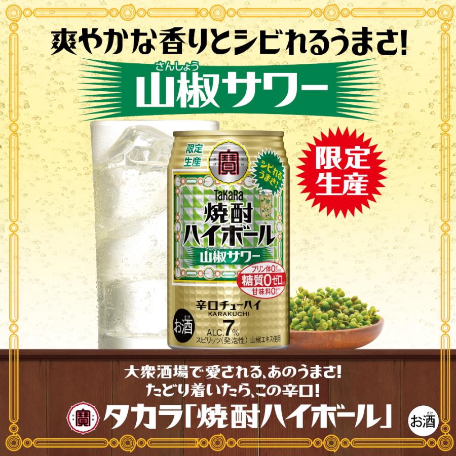 タカラ 焼酎ハイボール 宝酒造 焼酎ハイボール強烈 山椒サワー 350ml