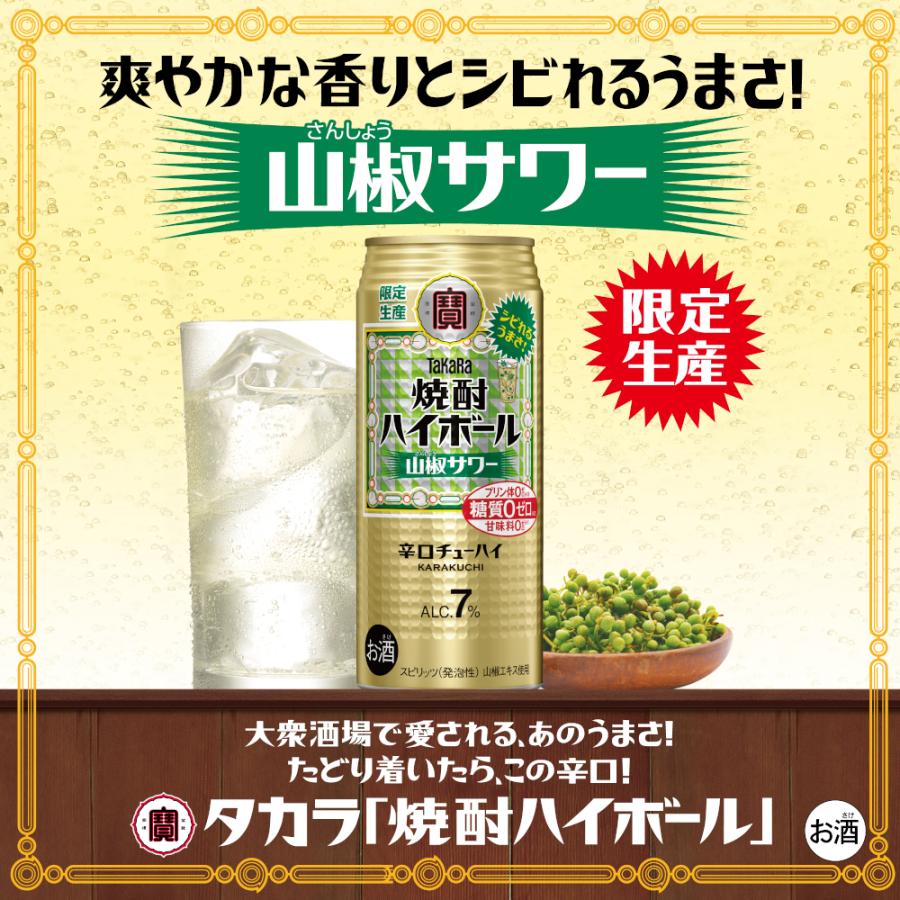 タカラ 焼酎ハイボール 宝酒造 焼酎ハイボール強烈 山椒サワー 500ml