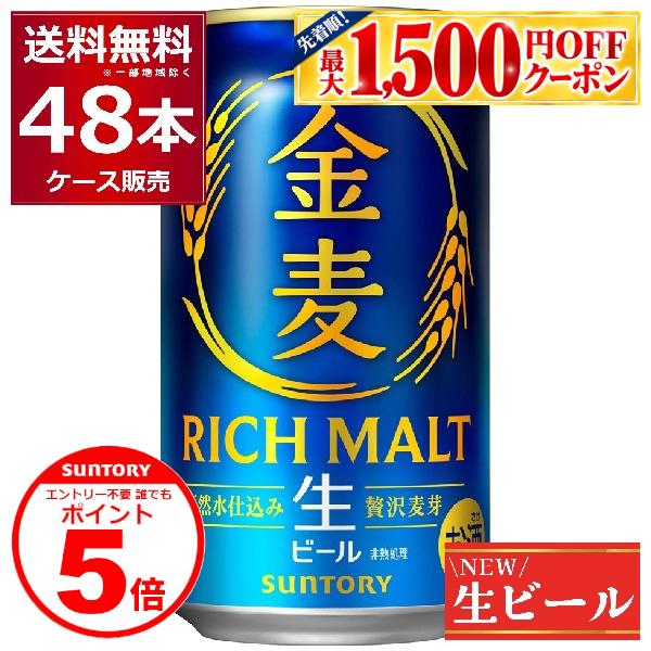 SUNTORY（サントリー） 生ビール 金麦 350ml×48本(2ケース)ビール 誰