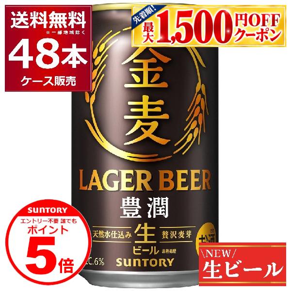 SUNTORY（サントリー） 生ビール 金麦 豊潤 350ml×48本(2ケース