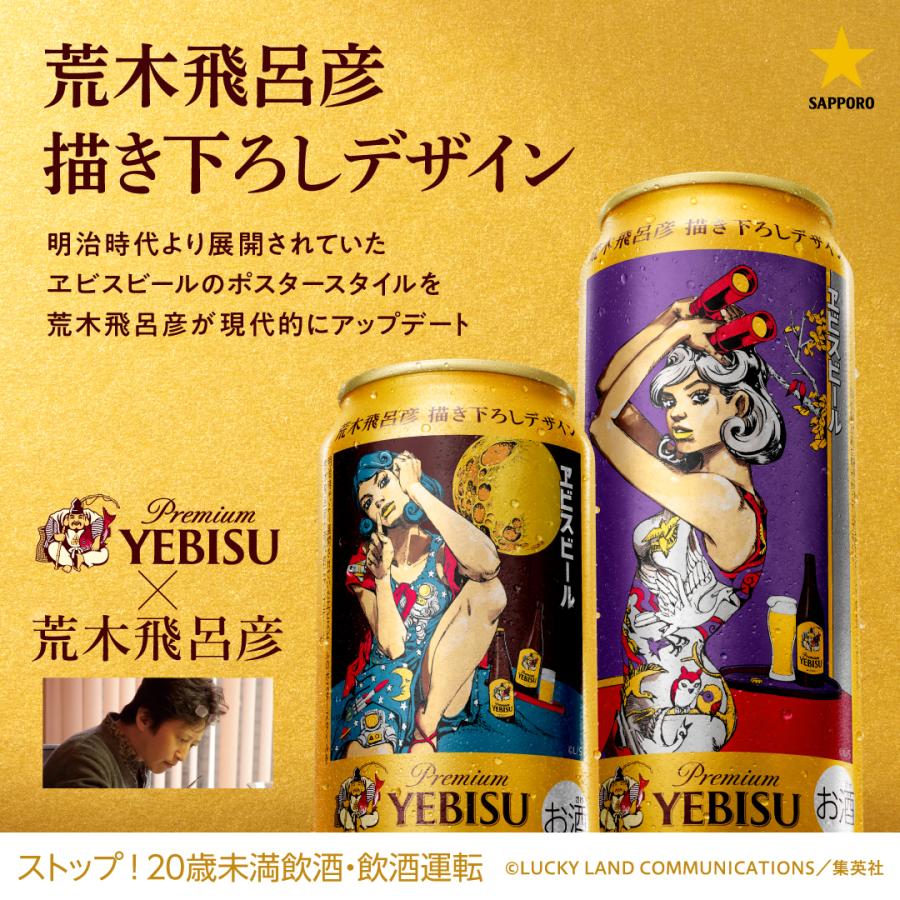 ヱビスビール サッポロ 荒木飛呂彦描き下ろしデザイン缶 贈答袋1枚付