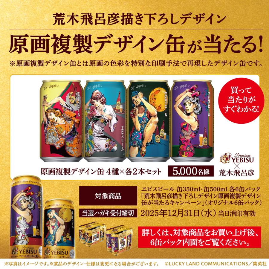 ヱビスビール サッポロ 荒木飛呂彦描き下ろしデザイン缶 贈答袋2枚付