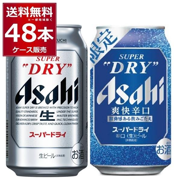 数量限定 アサヒ スーパードライ 爽快辛口 飲み比べセット 350ml×24本＋350ml×24本(各1ケース)