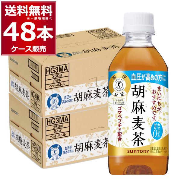 胡麻麦茶 ペットボトル お茶 サントリー 胡麻麦茶350ml×48本(2ケース