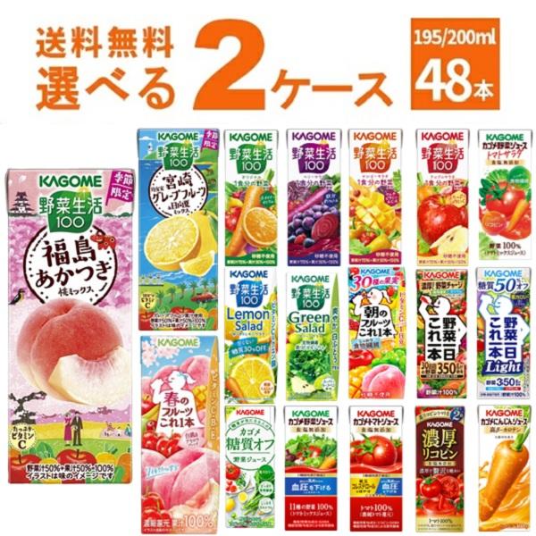 KAGOME（カゴメ） 野菜ジュース 選べる よりどり セット 200ml・195ml