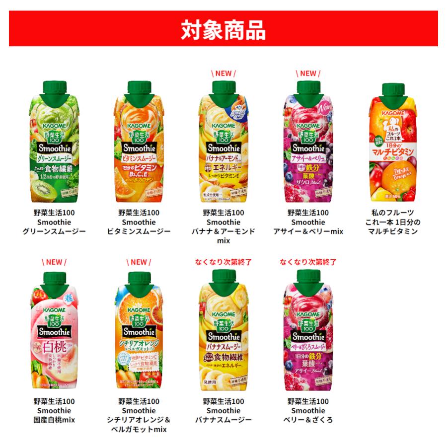 KAGOME（カゴメ） 野菜生活100 Smoothie スムージー 選べる よりどり