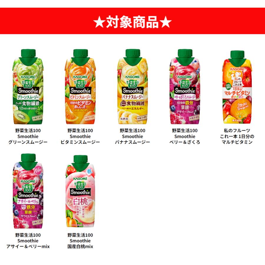 KAGOME（カゴメ） 野菜生活100 Smoothie スムージー 選べる よりどり