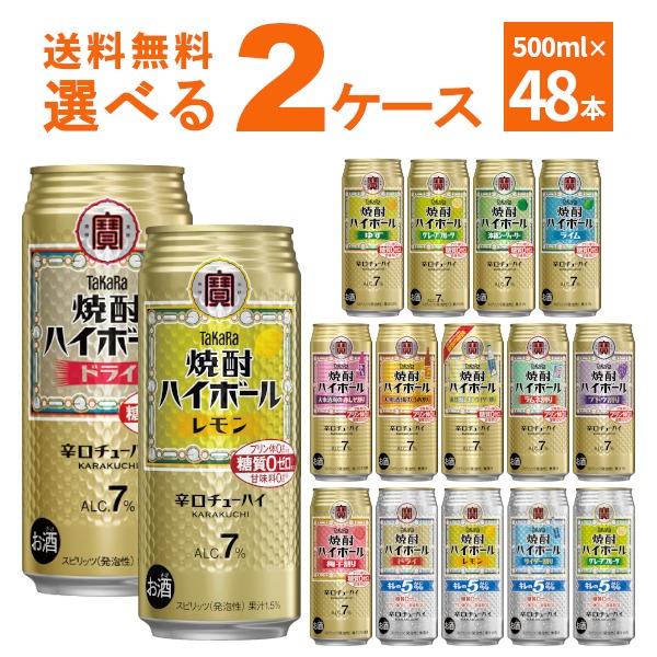 チューハイ 送料無料 宝酒造 焼酎ハイボール 選べる よりどり セット 缶チューハイ 500ml×48本(2ケース)（Yahoo!・酒やビックYahoo!ショッピング店）