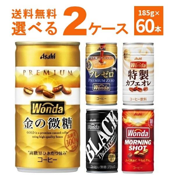 WONDA 特価 アサヒ ワンダ 選べる よりどり セット 缶コーヒー 185g×60