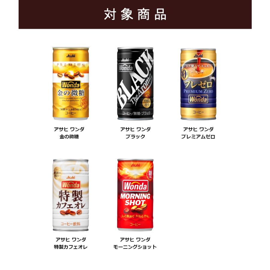 WONDA 特価 アサヒ ワンダ 選べる よりどり セット 缶コーヒー 185ml