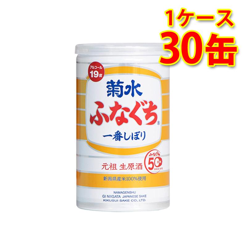 ふなくち 一番しぼり 生原酒 1ケース（30本） 菊水 ふなぐち 一番しぼり 生原酒 200ml缶 30本 1ケース 日本酒 送料