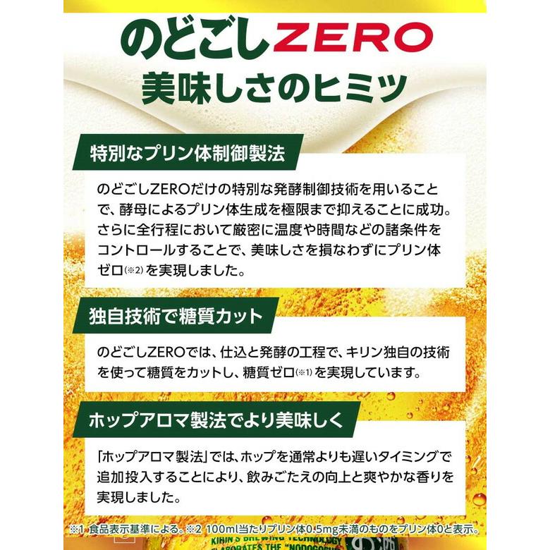 キリン のどごしZERO 350ml ×48缶 2ケース 新ジャンル 国産 送料無料 北海道 沖縄は送料1000円 代引不可 同梱不可 日時指定不可｜sakaz｜09