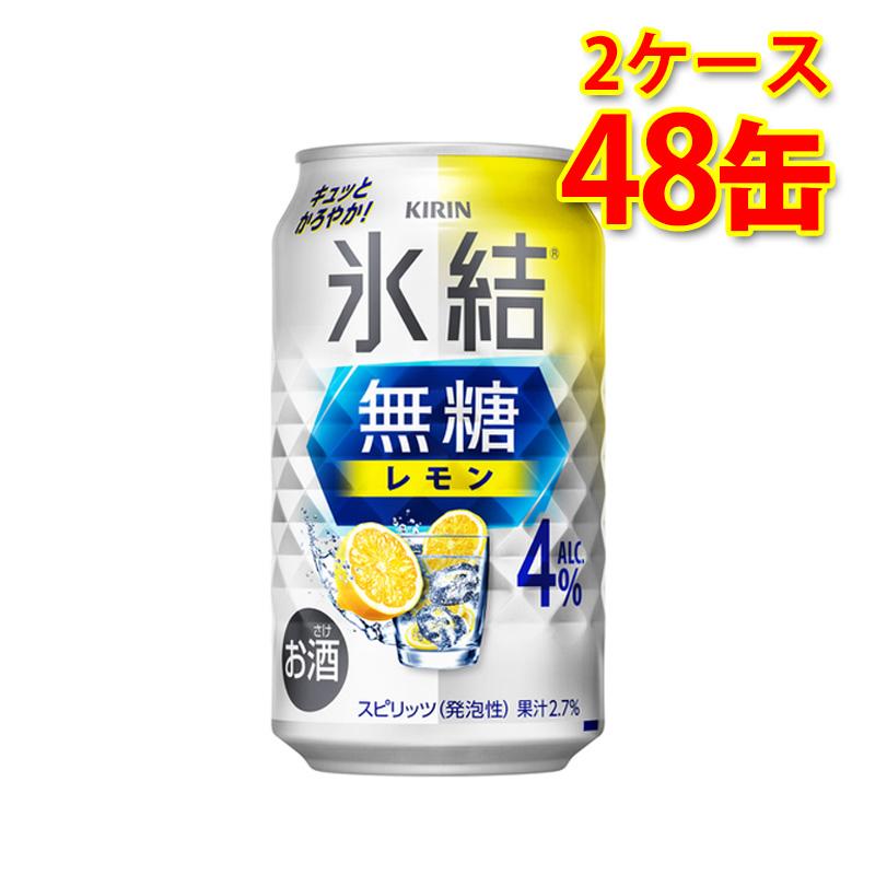 キリン 氷結 無糖 レモン Alc.4% 350ml ×48缶 (2ケース) チューハイ 国産 送料無料 (北海道・沖縄は送料1000円) 代引不可 同梱不可 日時指定不可 :580197-02-s153098:サカツコーポレーション - 通販 - Yahoo!ショッピング キリン 氷結 無糖 レモン Alc.4% 350ml ×48缶 (2ケース) チューハイ 国産 送料無料 (北海道・沖縄は送料1000円) 代引不可 同梱不可 日時指定不可 :580197-02-s153098:サカツコーポレーション - 通販 - Yahoo!ショッピング