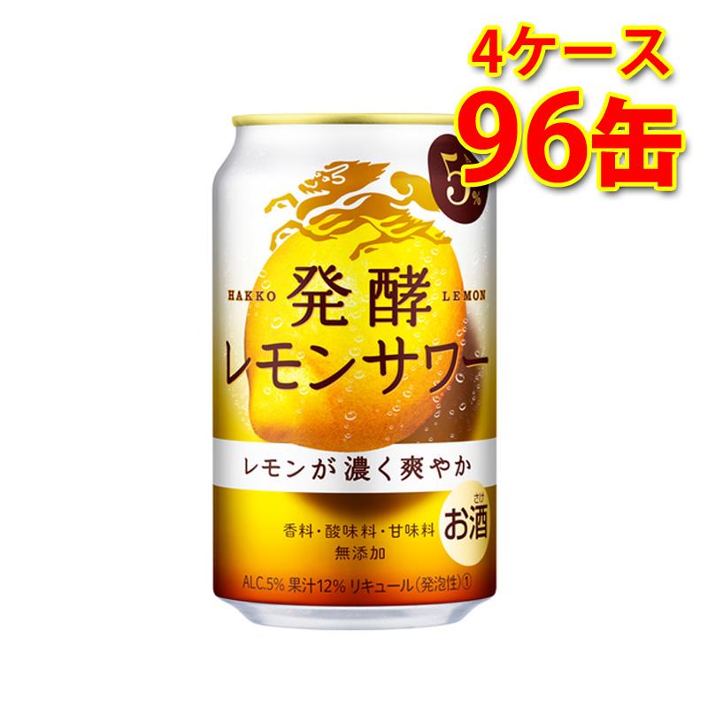 SALE／65%OFF】 キリン 麒麟 発酵レモンサワー 350ml×96本 4ケース