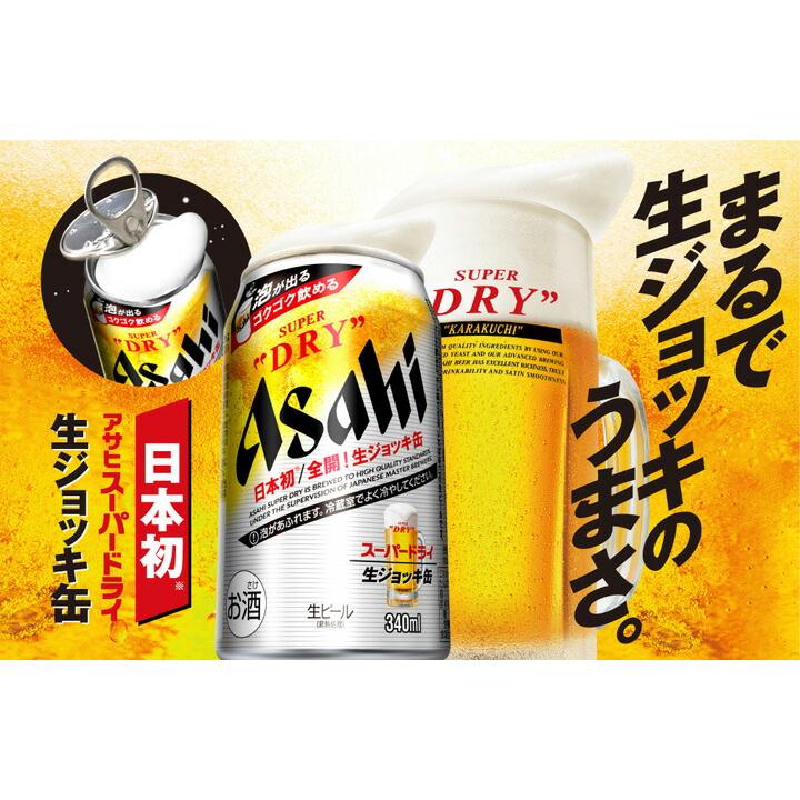 アサヒ スーパードライ 生ジョッキ缶 340ml ×48缶 2ケース 生ビール 送料無料 北海道 沖縄は送料1000円 代引不可 同梱不可 日時指定不可｜sakaz｜02