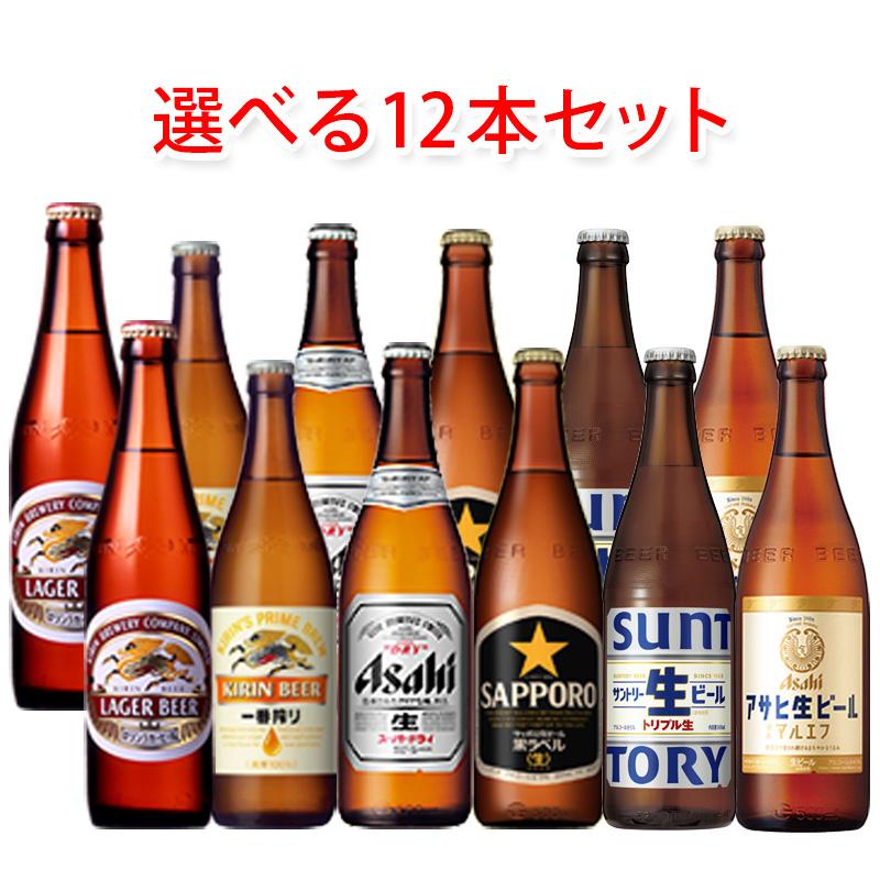 国産スタンダードビール 中瓶 500ml 選べる 12本 セット ビール 送料