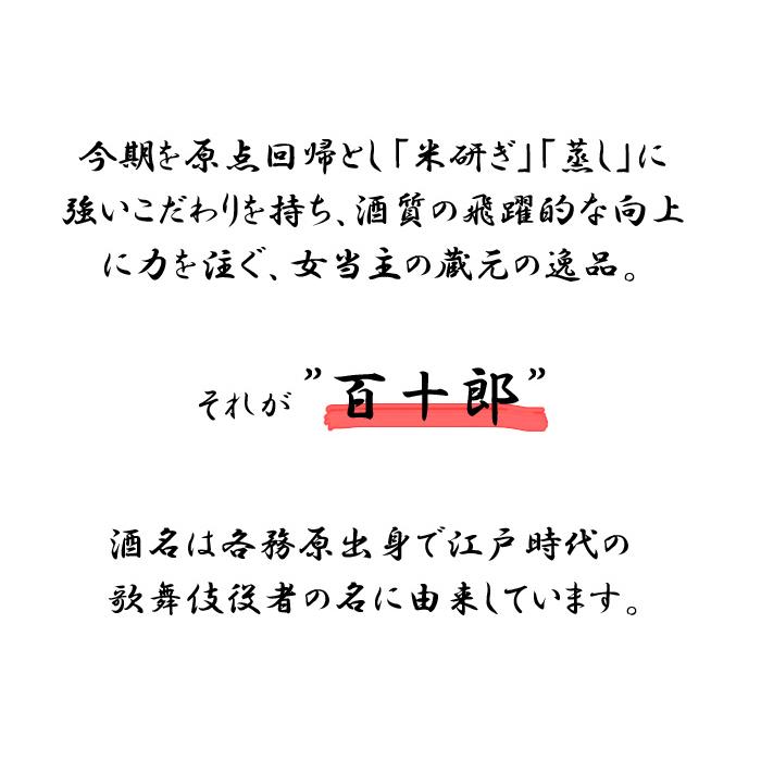 百十郎 純米大吟醸 黒面 1.8L 日本酒｜sakaz｜04