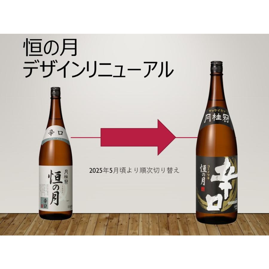 月桂冠 恒の月 辛口 1800ml 日本酒 1.8L 1ケース 6本入り 清酒 送料