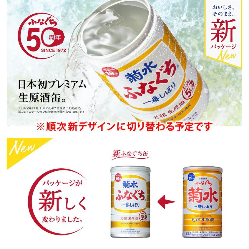 在庫限り 菊水 ふなぐち 一番しぼり 生原酒 200ml 缶 1ケース30本入り
