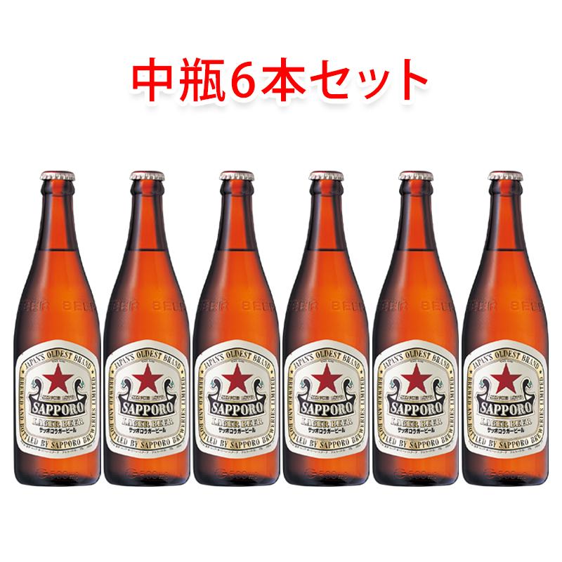サッポロビール ラガー 赤星 中瓶 ビール 500ml 6本セット 瓶ビール