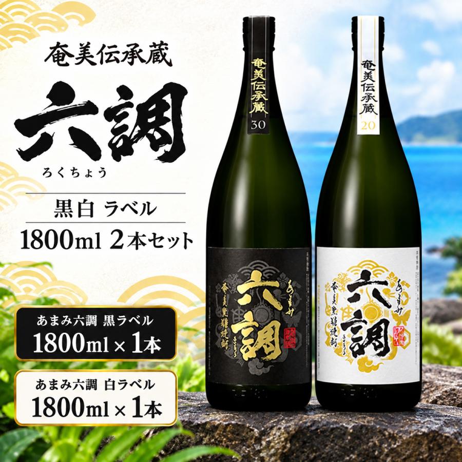 在庫限り あまみ六調 ろくちょう 黒白 ラベル 1.8L 1800ml 2本セット