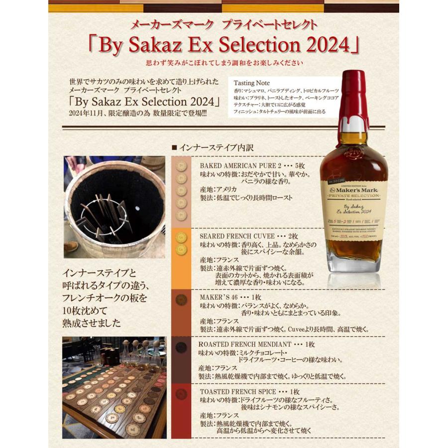 数量限定 メーカーズマーク プライベートセレクト 55度 BY SAKAZ 2024