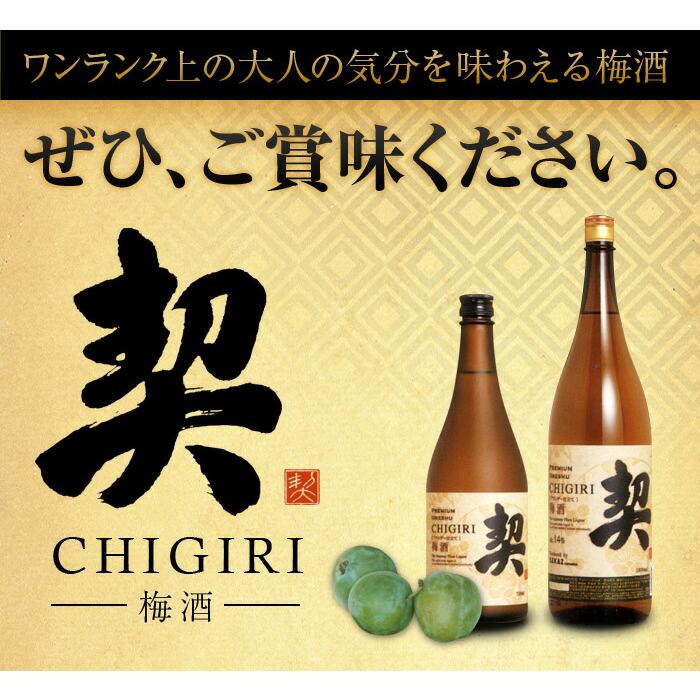梅酒 プレミアム梅酒 契 CHIGIRI 1.8L : サカツコーポレーション