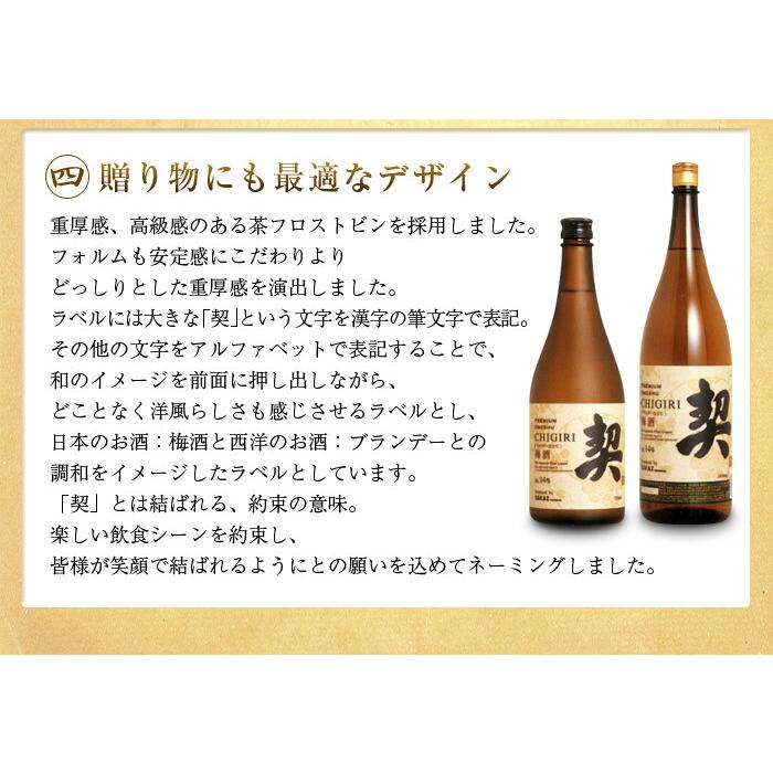 梅酒 プレミアム梅酒 契 CHIGIRI 720ml : サカツコーポレーション