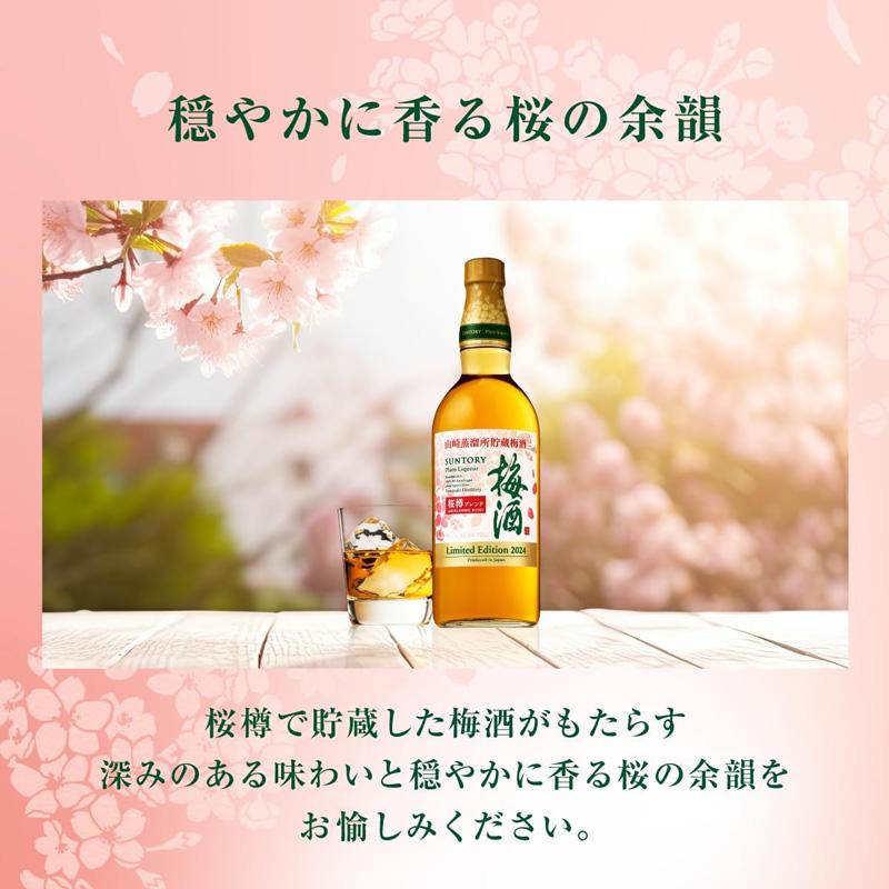 数量限定 サントリー 梅酒 山崎蒸溜所貯蔵梅酒 桜樽ブレンド 750ml 16度 ブランデー プラム リキュール｜sakaz｜05