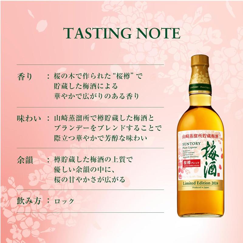 数量限定 サントリー 梅酒 山崎蒸溜所貯蔵梅酒 桜樽ブレンド 750ml 16度 ブランデー プラム リキュール｜sakaz｜06