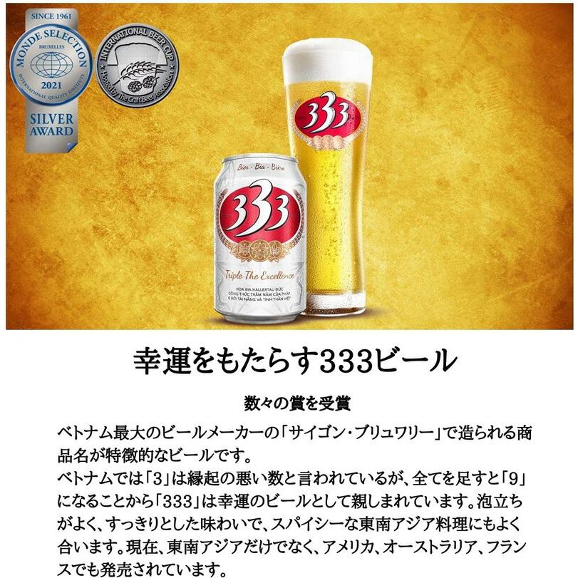 333 バーバーバー ベトナム ビール 瓶 330ml 輸入ビール 瓶ビール