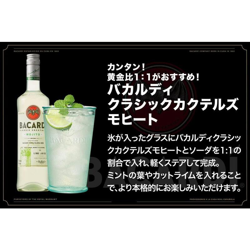 MOJITO（モヒート） バカルディ クラシック カクテルズ 700ml BACARDI