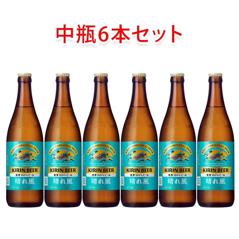 キリンビール 晴れ風 中瓶 500ml 6本セット 瓶ビール ビールセット 晴