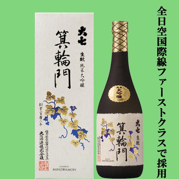 【ANA国際線ファーストクラス採用＆地酒大Showプラチナ賞！】　大七　箕輪門　生もと　純米大吟醸　720ml | 大七