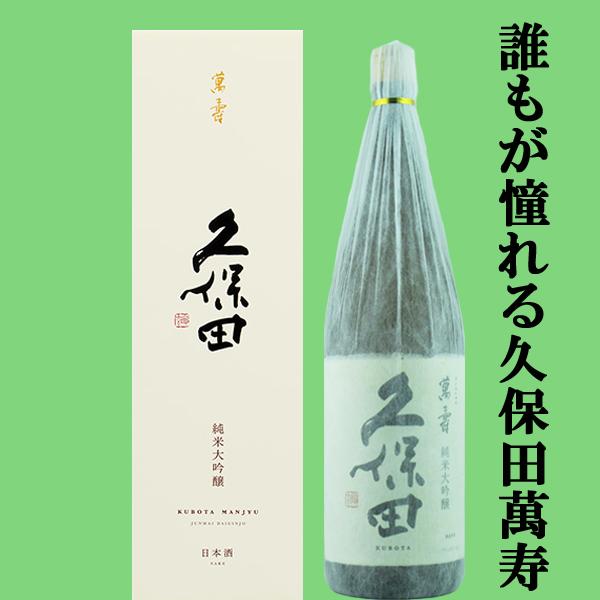 【大人気！久保田と言えば万寿！】 久保田 萬寿 純米大吟醸 精米歩合33％ 1800ml(箱・和紙巻き付き)