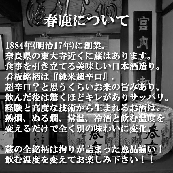 【日本で一番有名で一番売れている超辛口の日本酒！】　春鹿　純米　超辛口　五百万石　精米歩合60％　1800ml(s) | 今西清兵衛商店 | 01
