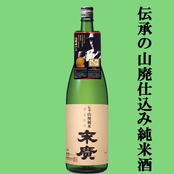 世界が認めた!世界的なIWCコンクールで部門賞を受賞!」 末廣 伝承山廃純米 1800ml(1) :1000296:お酒の専門店ファースト Yahoo!店 - 通販 - Yahoo!ショッピング 世界が認めた!世界的なIWCコンクールで部門賞を受賞!」 末廣 伝承山廃純米 1800ml(1) :1000296:お酒の専門店ファースト Yahoo!店 - 通販 - Yahoo!ショッピング