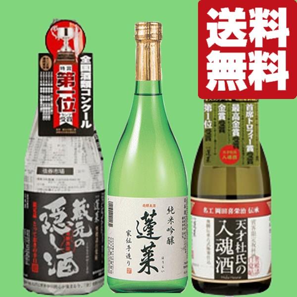 ■■【送料無料・日本酒　飲み比べセット】至福の味わい！　カリスマ杜氏の集大成！　日本酒　720ml　3本飲み比べセット(北海道・沖縄は送料+990円)｜sake-first