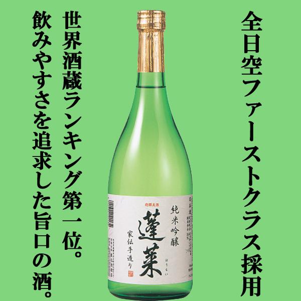 ■■【ANA国際線ファーストクラス採用！】【世界酒蔵ランキング第1位の蔵が造る一押し商品！】　蓬莱　純米吟醸　家伝手造り　精米歩合55％　720ml(四合瓶)｜sake-first